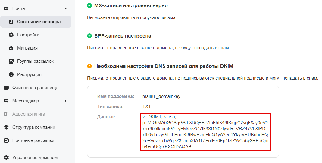 Значение DKIM-записи на VK WorkMail