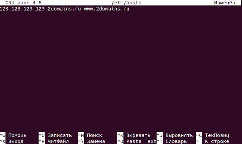Как изменить hosts в Linux 2