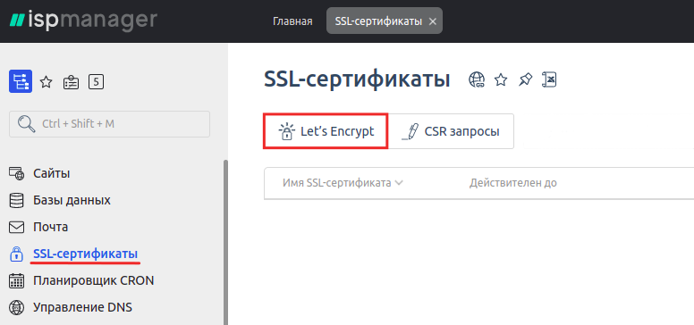Панель управления ISPmanager - SSL-сертификаты